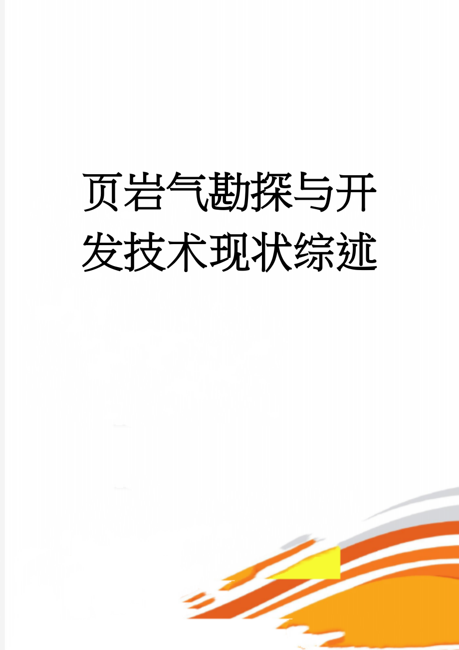 页岩气勘探与开发技术现状综述(9页).doc_第1页