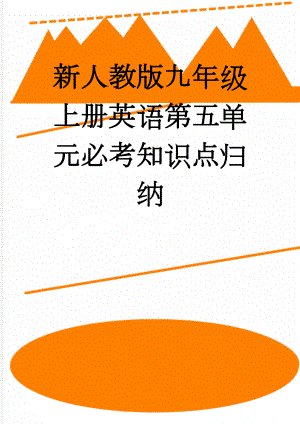 新人教版九年级上册英语第五单元必考知识点归纳(8页).doc