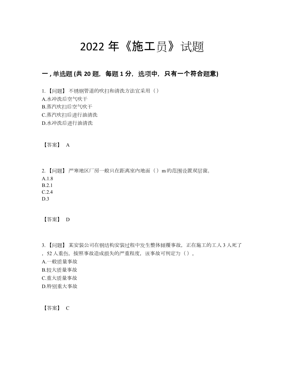 2022年中国施工员点睛提升考试题.docx_第1页