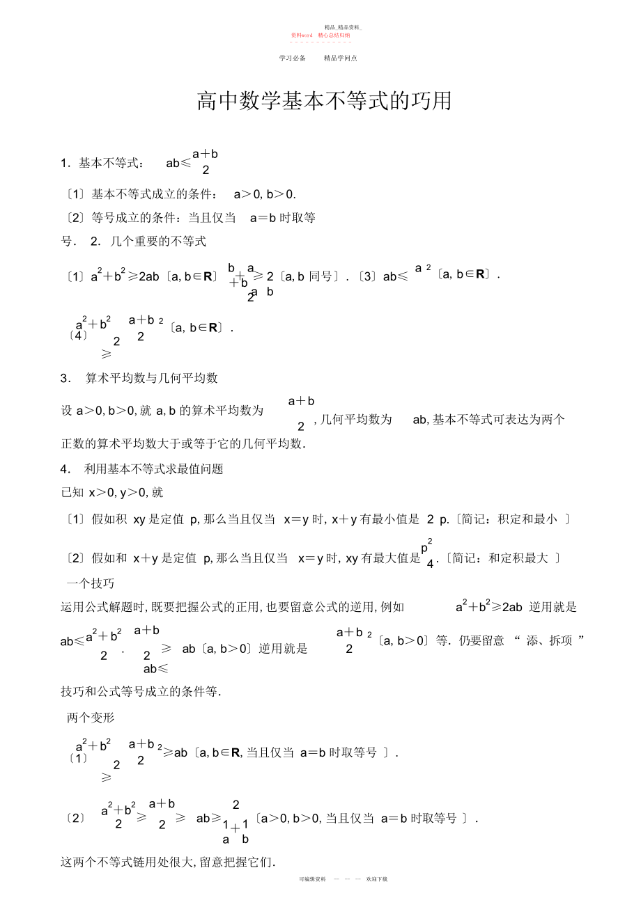 2022年高中数学基本不等式知识点归纳及练习题.docx_第1页