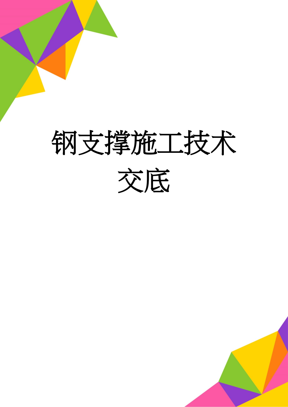 钢支撑施工技术交底(15页).doc_第1页