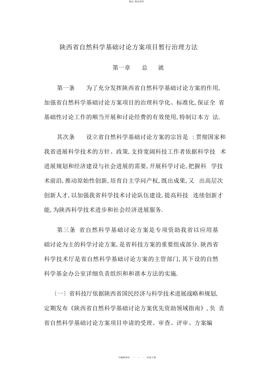 2022年陕西省自然科学基础研究计划项目暂行管理办法 .docx_第1页