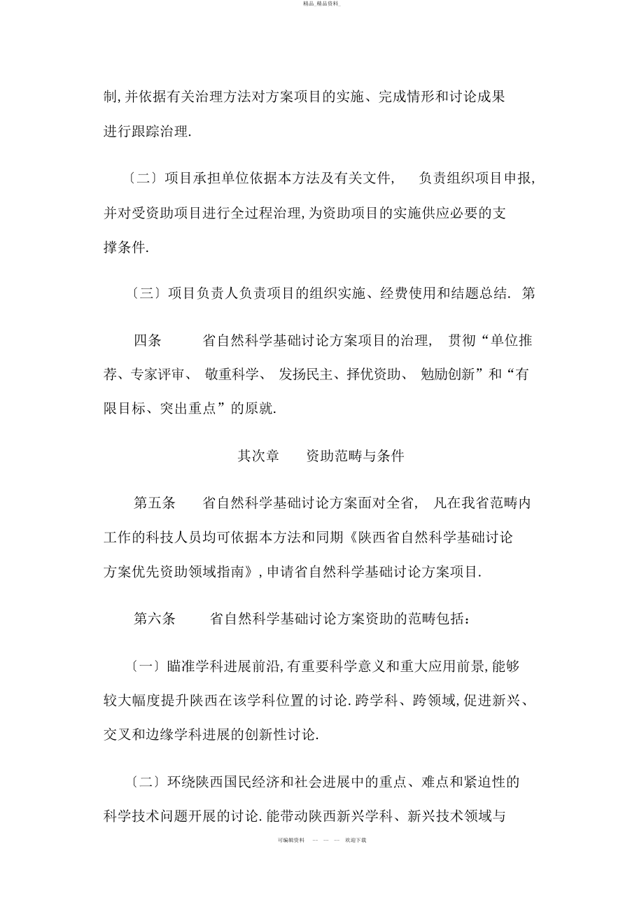 2022年陕西省自然科学基础研究计划项目暂行管理办法 .docx_第2页