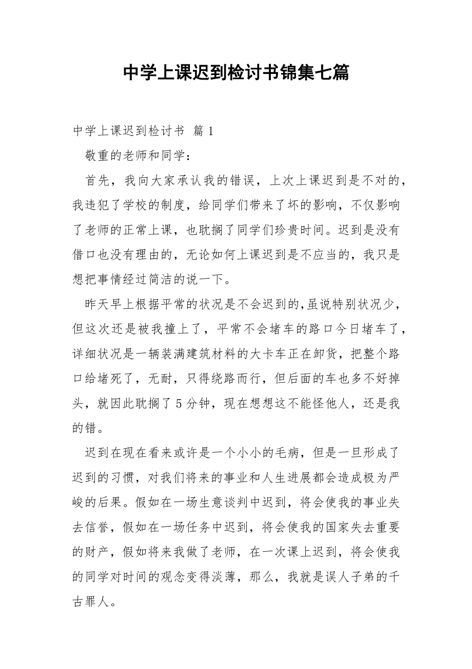 中学上课迟到检讨书锦集七篇.docx_第1页