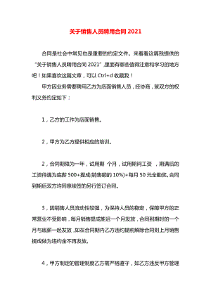 关于销售人员聘用合同2021.docx