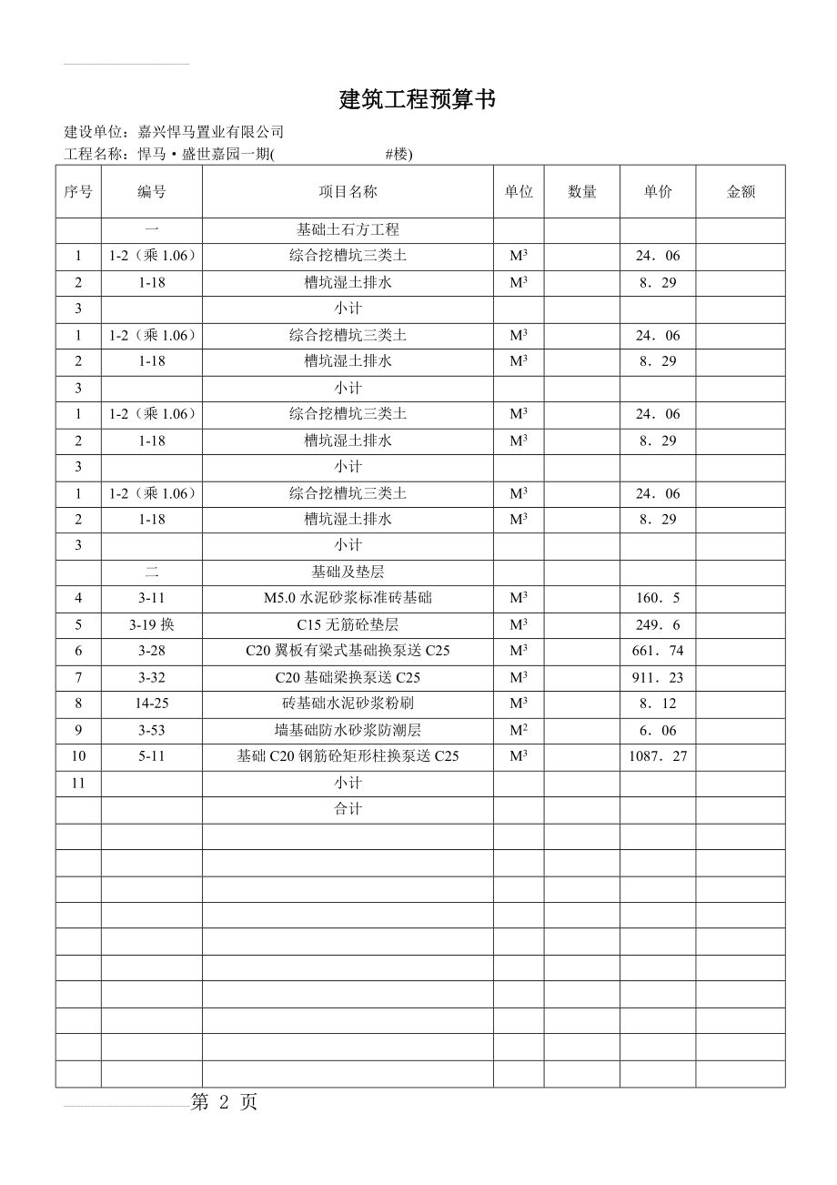 建筑工程预算书-范本(3页).doc_第2页