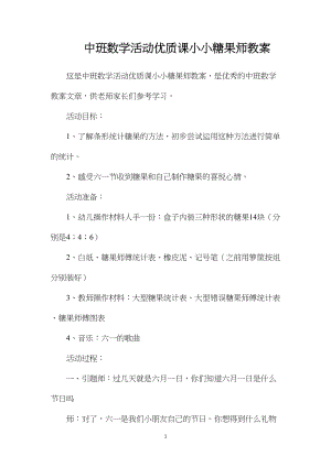 中班数学活动优质课小小糖果师教案.docx