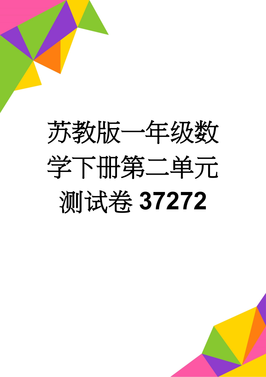 苏教版一年级数学下册第二单元测试卷37272(4页).doc_第1页