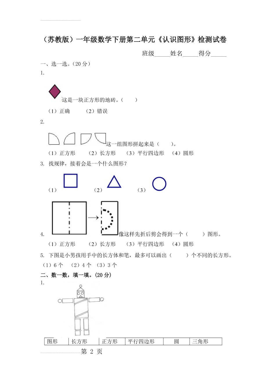 苏教版一年级数学下册第二单元测试卷37272(4页).doc_第2页