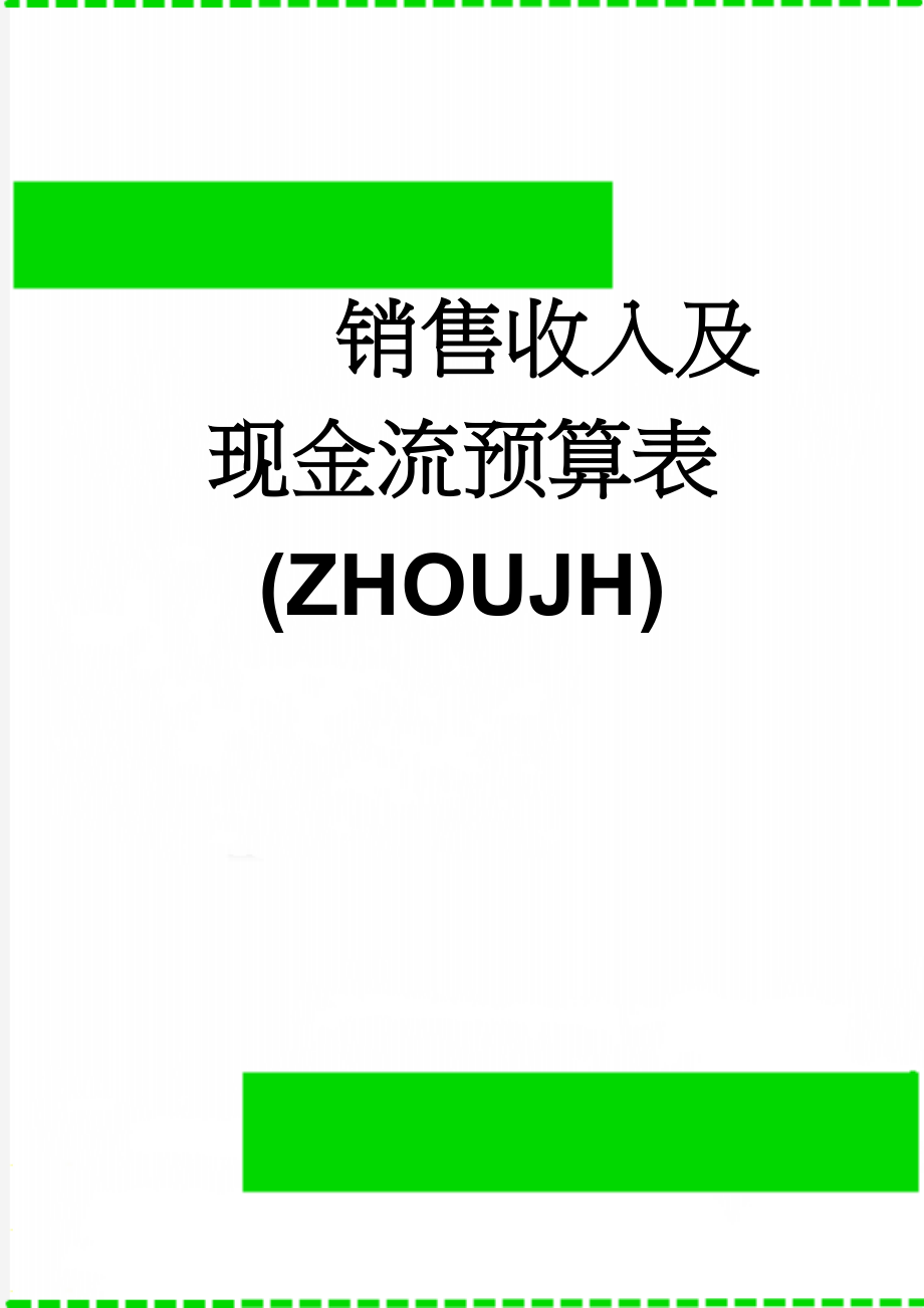 销售收入及现金流预算表(ZHOUJH)(2页).doc_第1页