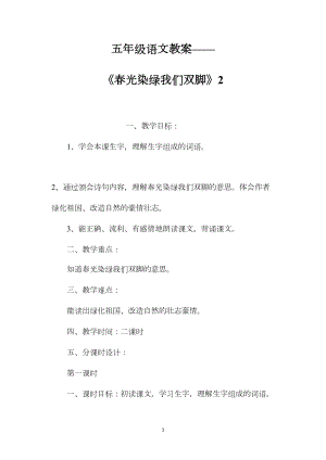 五年级语文教案——《春光染绿我们双脚》2.docx