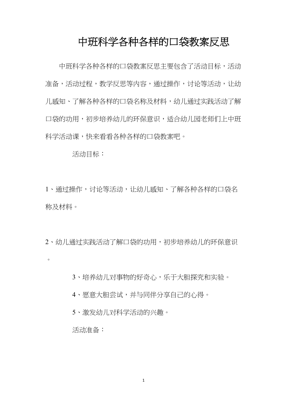 中班科学各种各样的口袋教案反思.docx_第1页