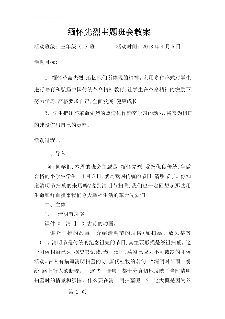 缅怀先烈主题班会教案(4页).doc_第2页