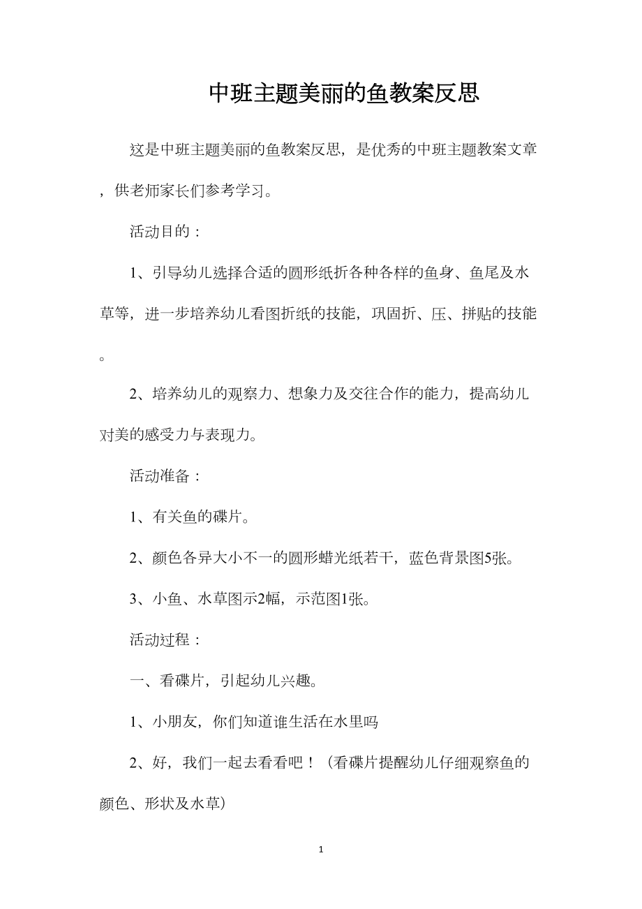 中班主题美丽的鱼教案反思.docx_第1页