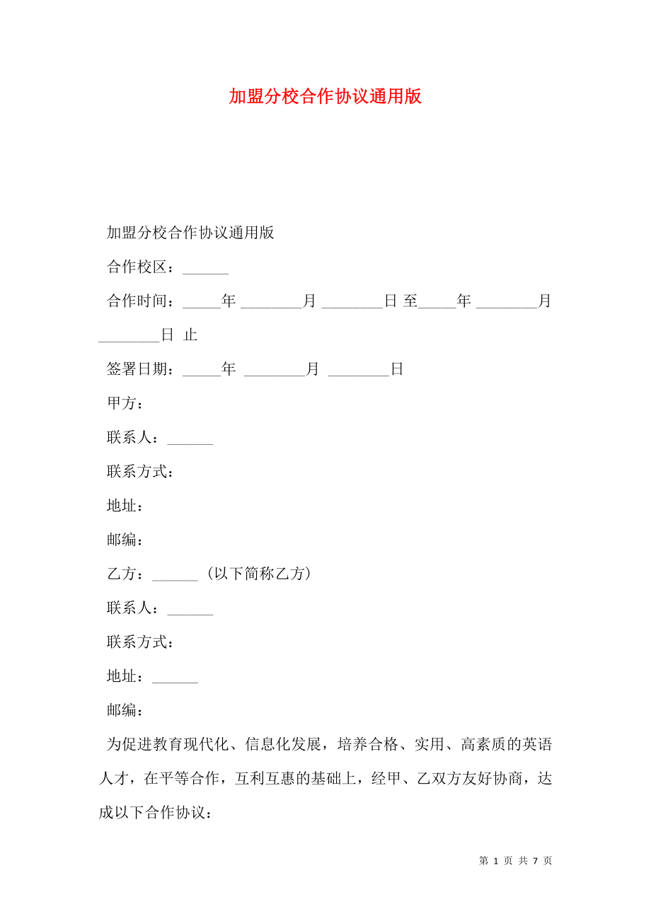 加盟分校合作协议通用版.doc_第1页