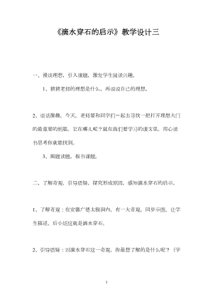 《滴水穿石的启示》教学设计三.docx