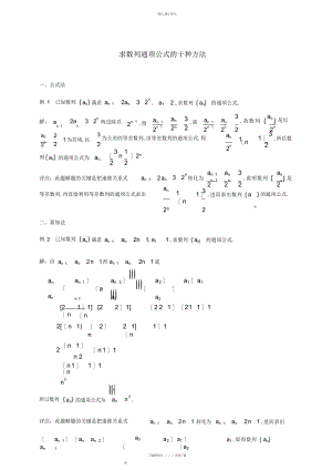 2022年高考数学-数列通项公式求解方法总结 .docx