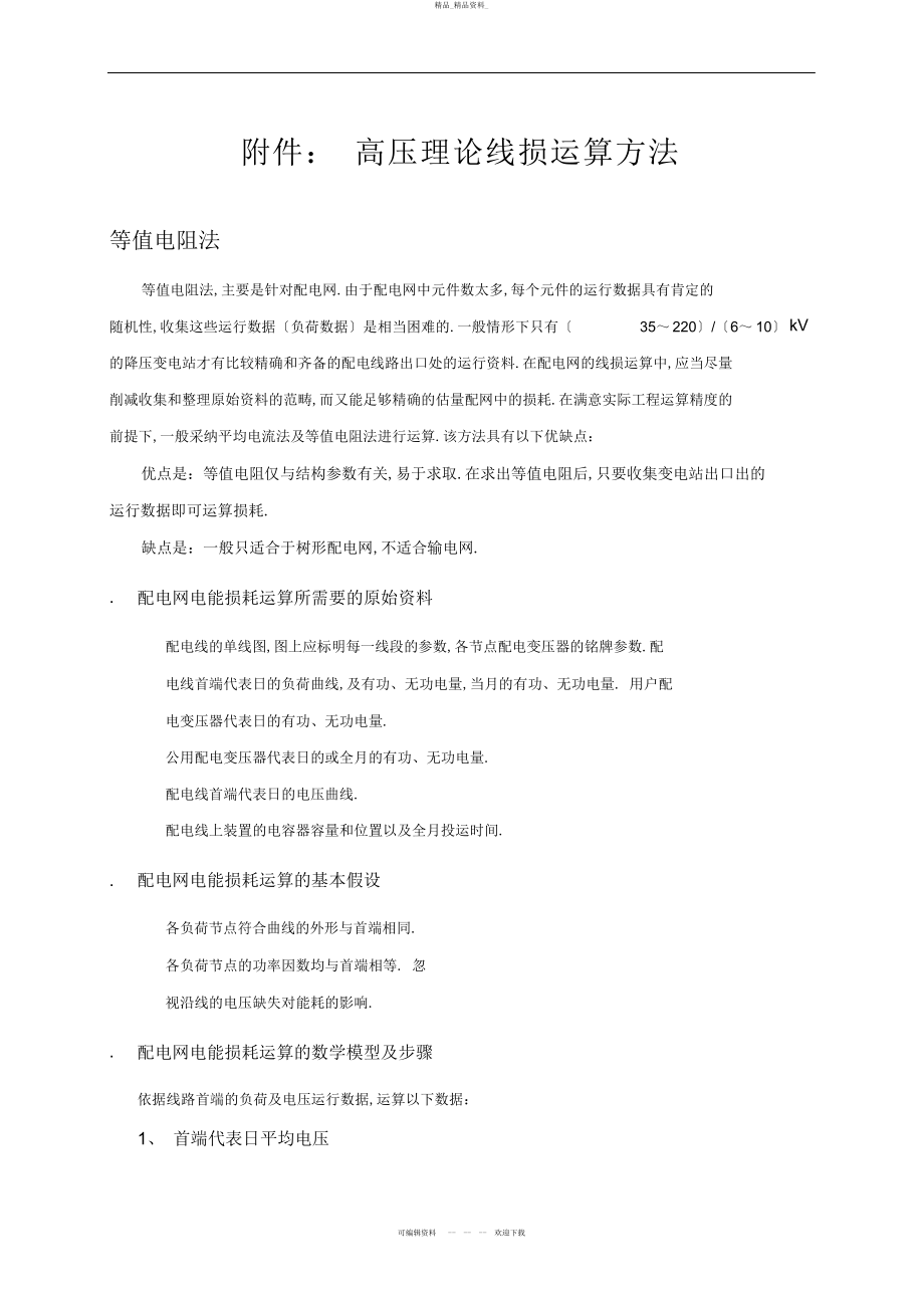 2022年高压理论线损计算方法 .docx_第1页