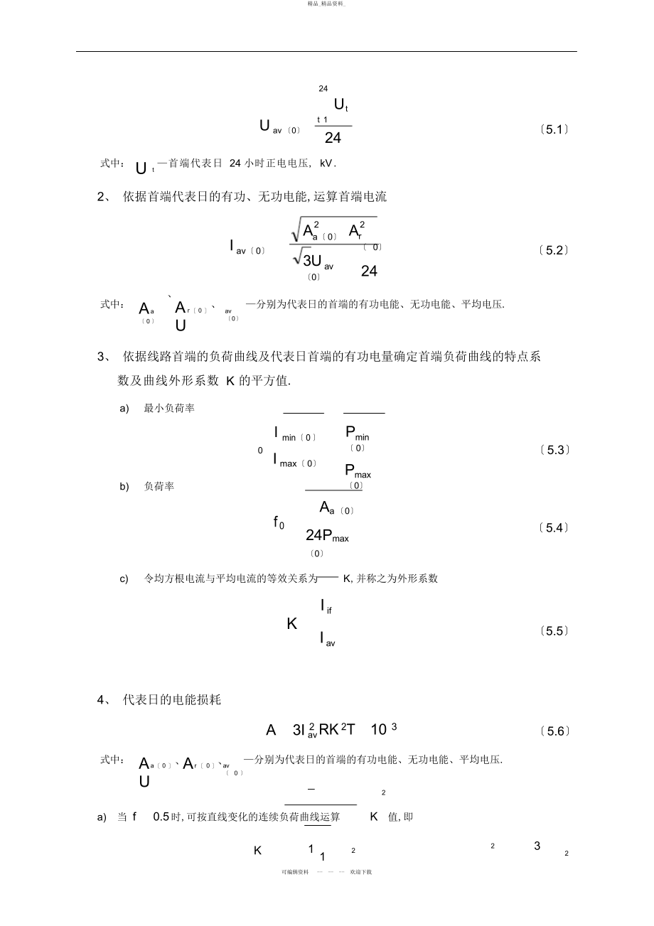 2022年高压理论线损计算方法 .docx_第2页