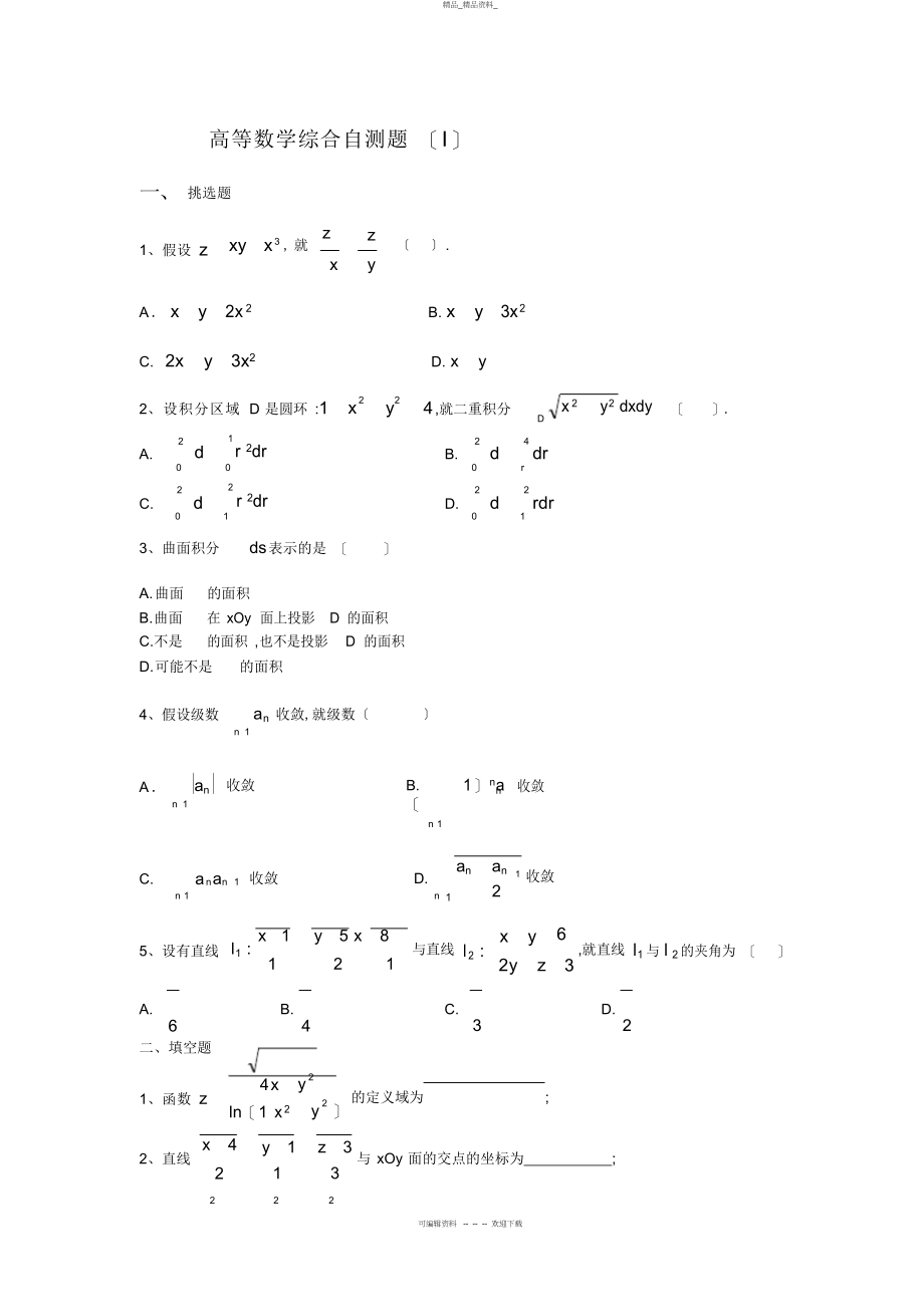 2022年高等数学综合自测题题目 .docx_第1页