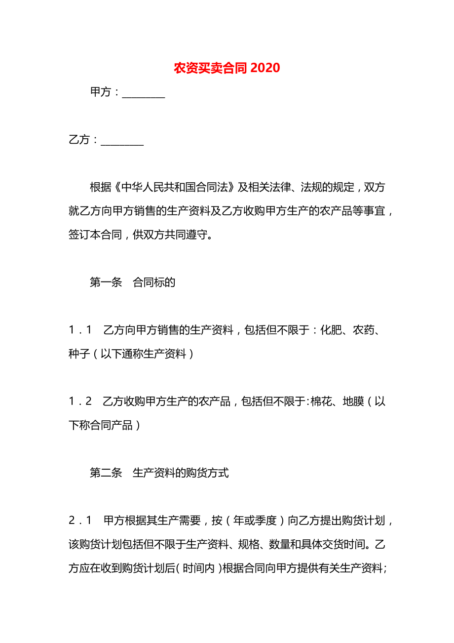 农资买卖合同2020.docx_第1页