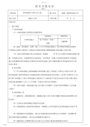 2022年混凝土浇筑技术交底 .docx