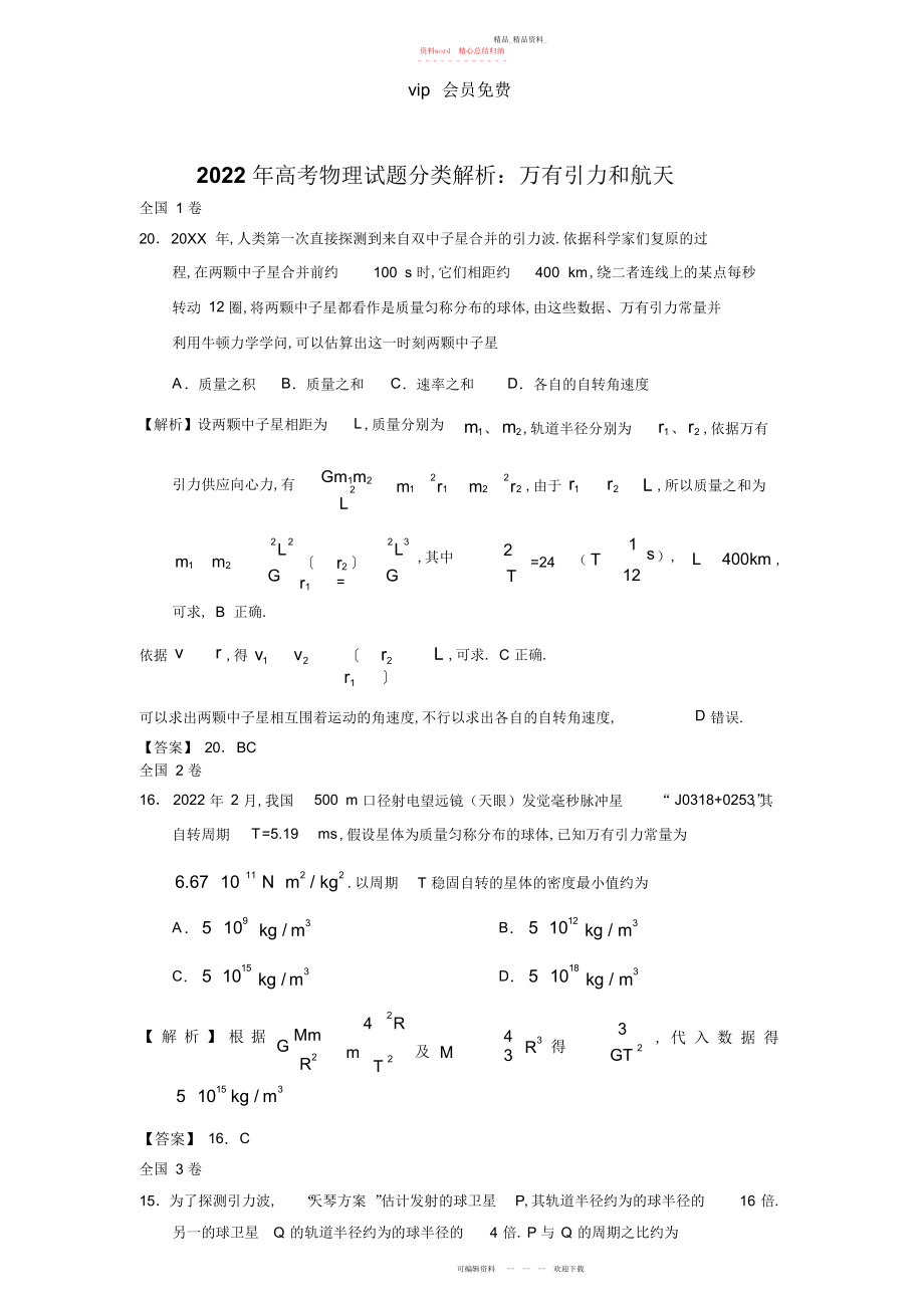 2022年高考物理试题分类解析万有引力和航天.docx_第1页