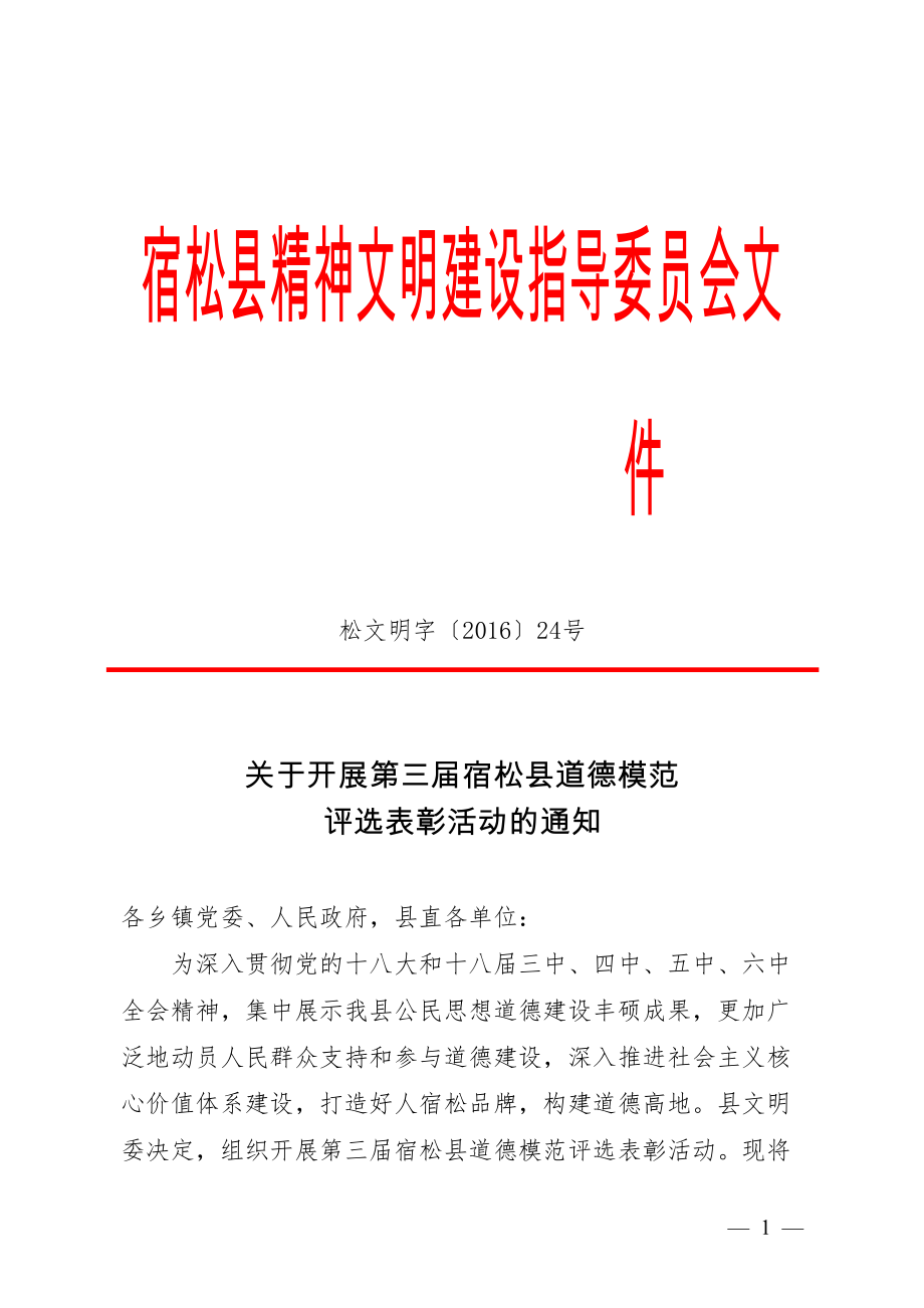 医学专题一宿松精神文明建设指导委员会文件.docx_第1页