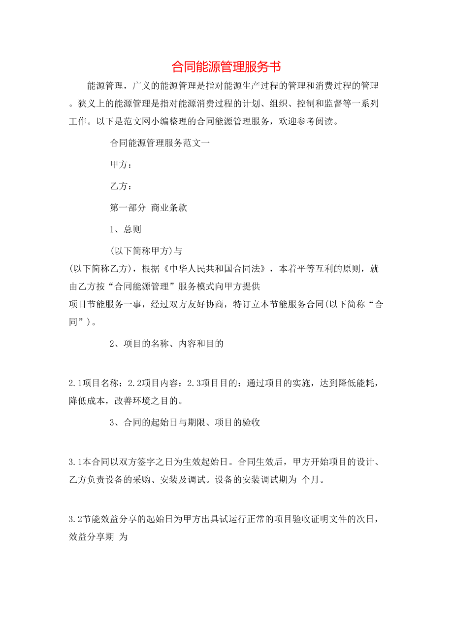 合同能源管理服务书.doc_第1页