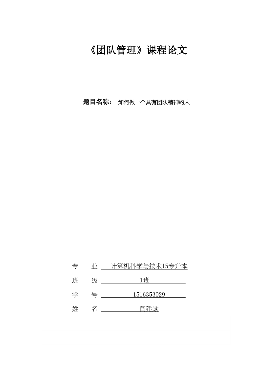 医学专题一如何做一个具有团队精神的人.doc_第1页