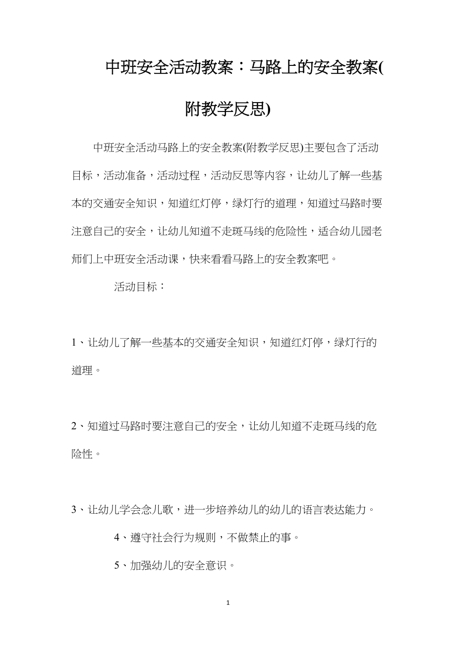 中班安全活动教案：马路上的安全教案(附教学反思).docx_第1页