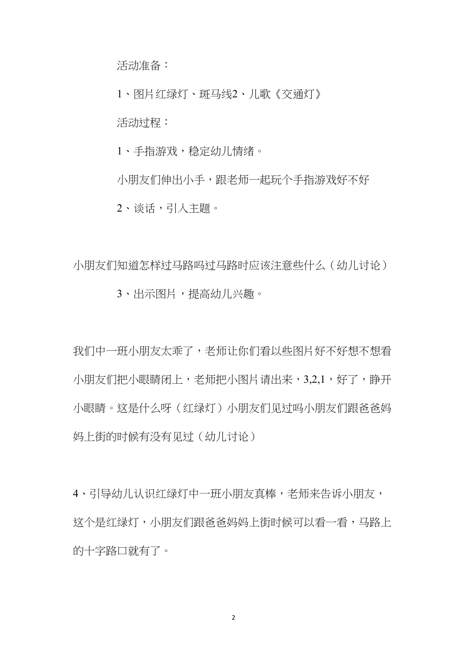 中班安全活动教案：马路上的安全教案(附教学反思).docx_第2页