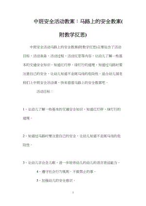 中班安全活动教案：马路上的安全教案(附教学反思).docx