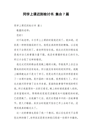 同学上课迟到检讨书.集合7篇.docx