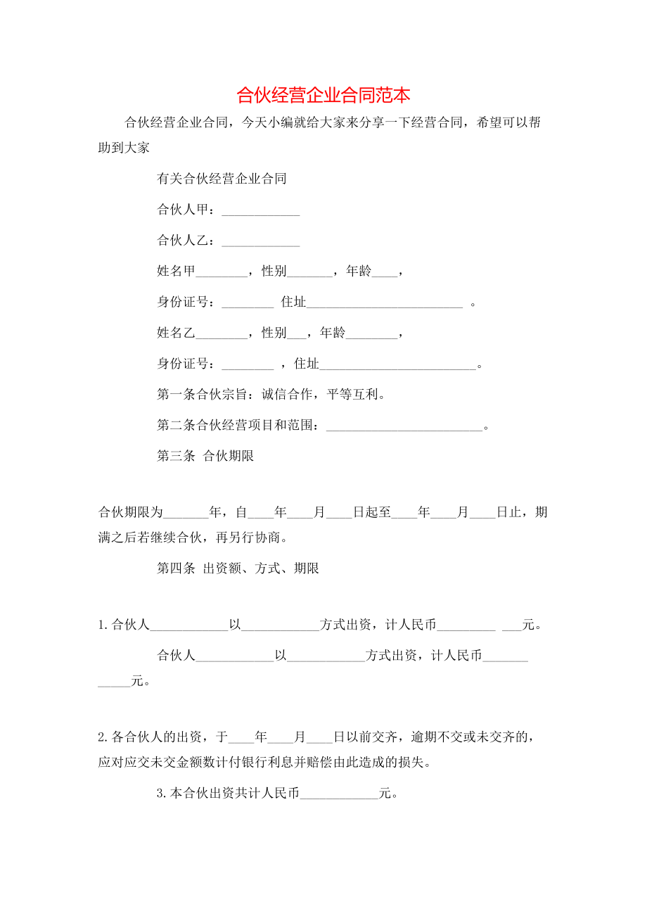 合伙经营企业合同范本.doc_第1页