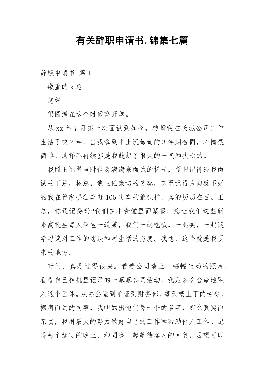 有关辞职申请书.锦集七篇.docx_第1页