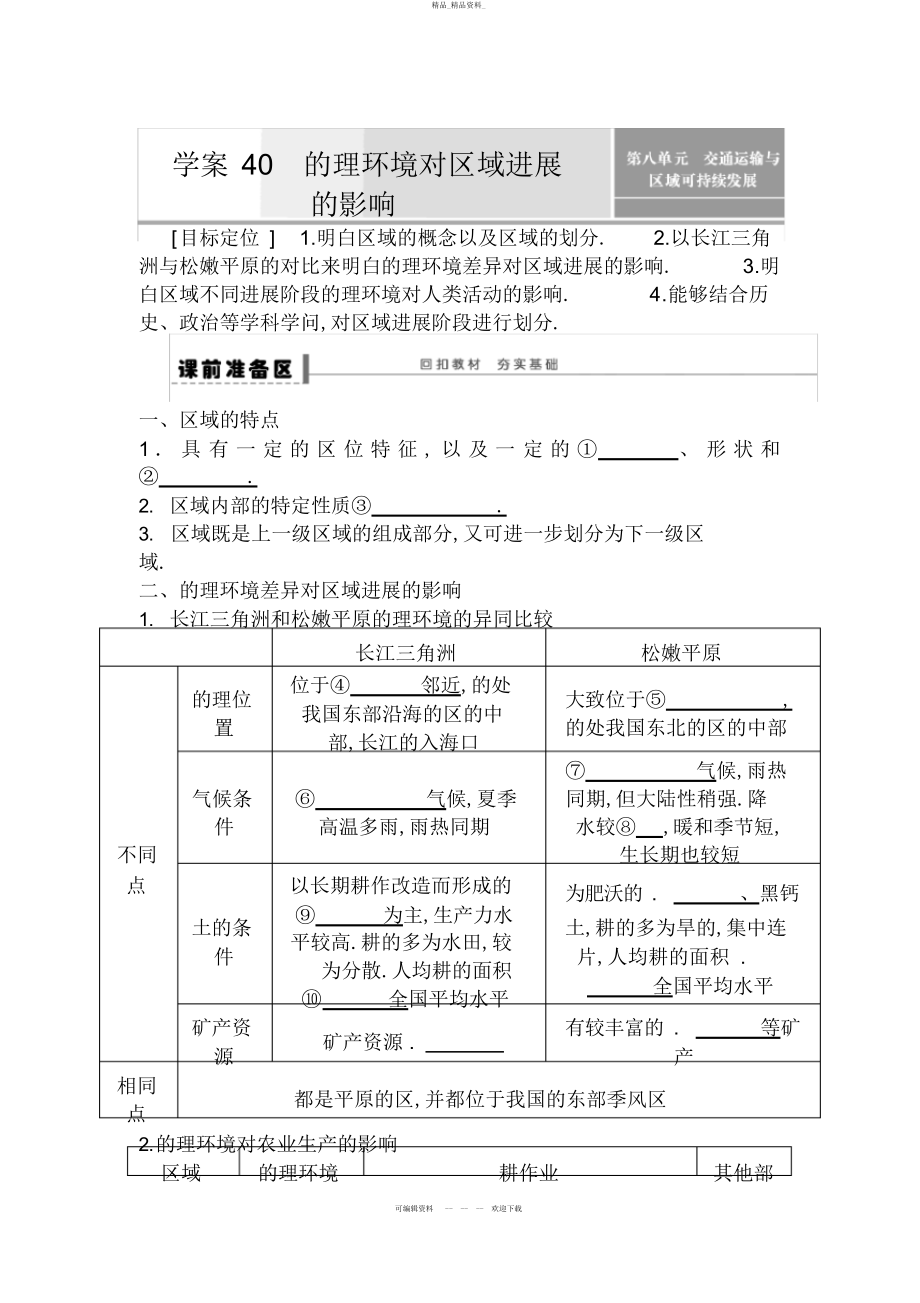 2022年高考地理一轮复习教案地理环境对区域发展的影响 .docx_第1页