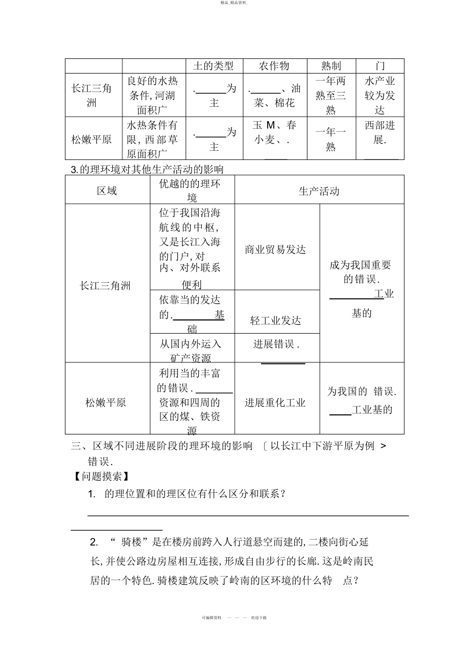 2022年高考地理一轮复习教案地理环境对区域发展的影响 .docx_第2页