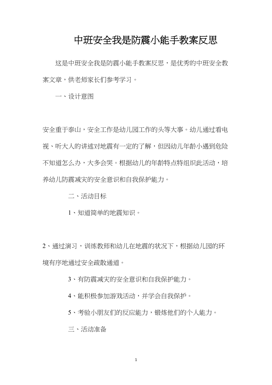 中班安全我是防震小能手教案反思.docx_第1页