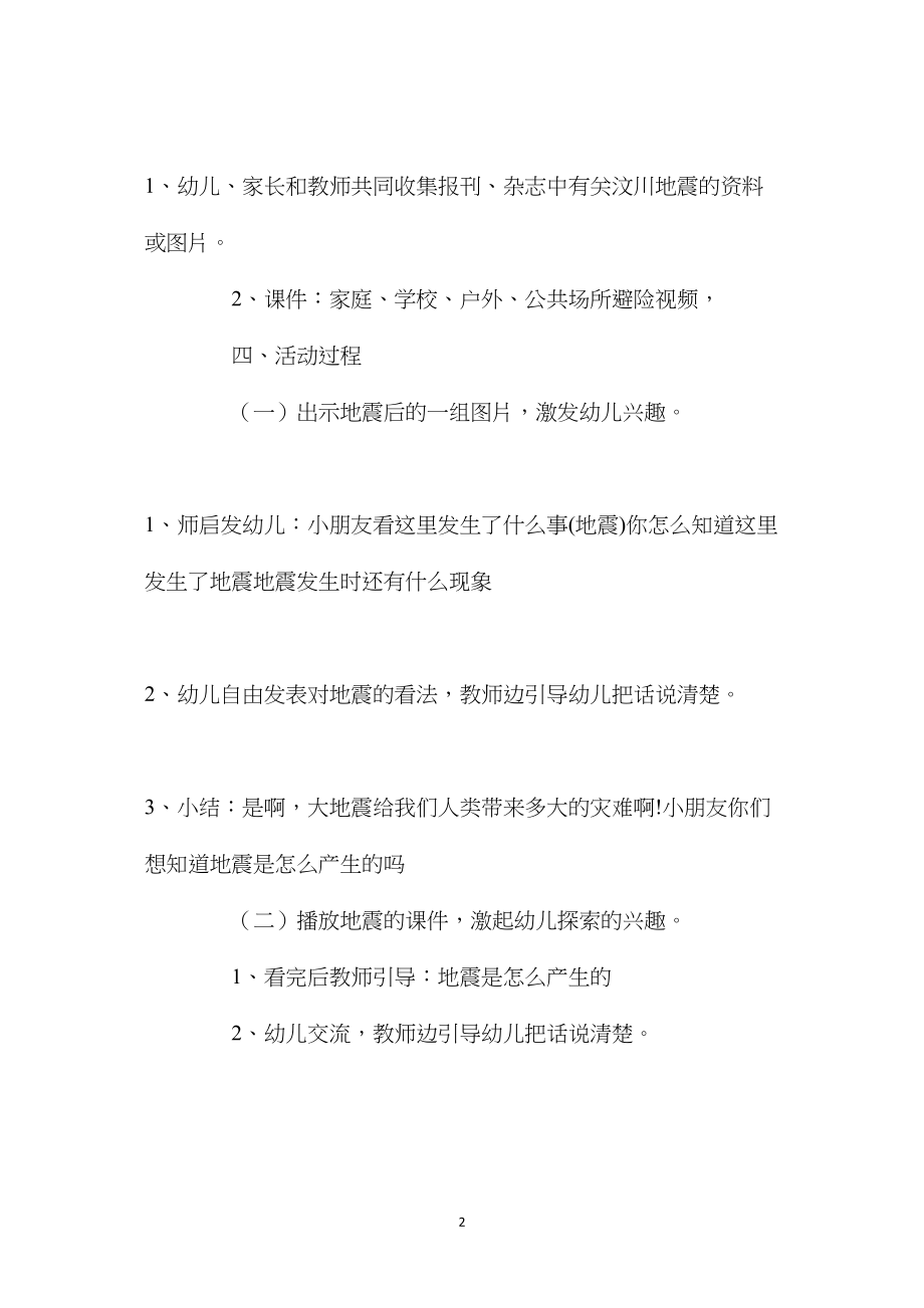 中班安全我是防震小能手教案反思.docx_第2页