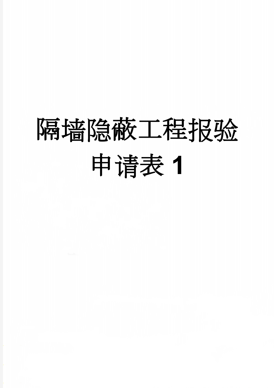 隔墙隐蔽工程报验申请表1(4页).doc_第1页