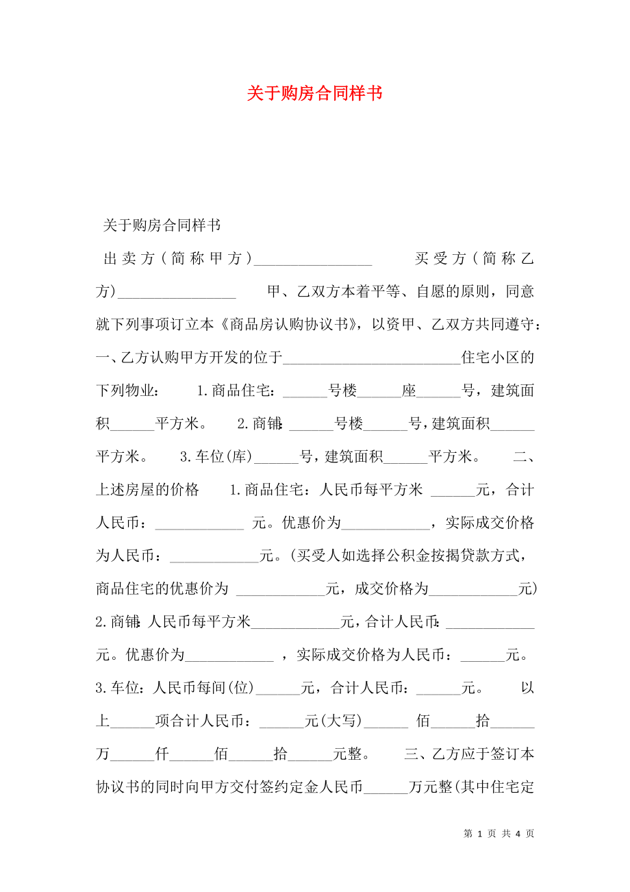 关于购房合同样书.doc_第1页