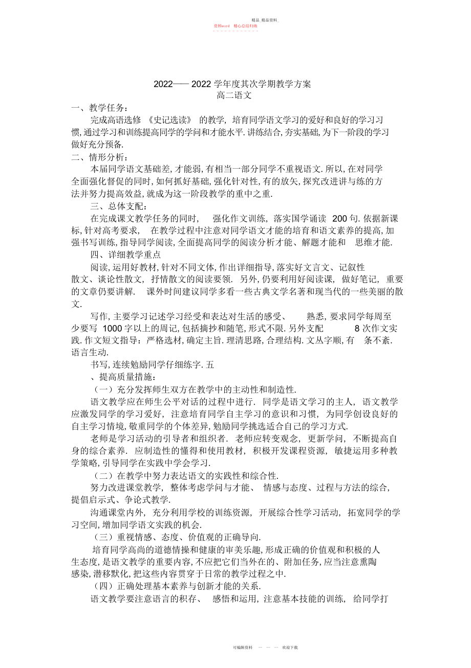 2022年高二语文第二学期教学计划2.docx_第1页