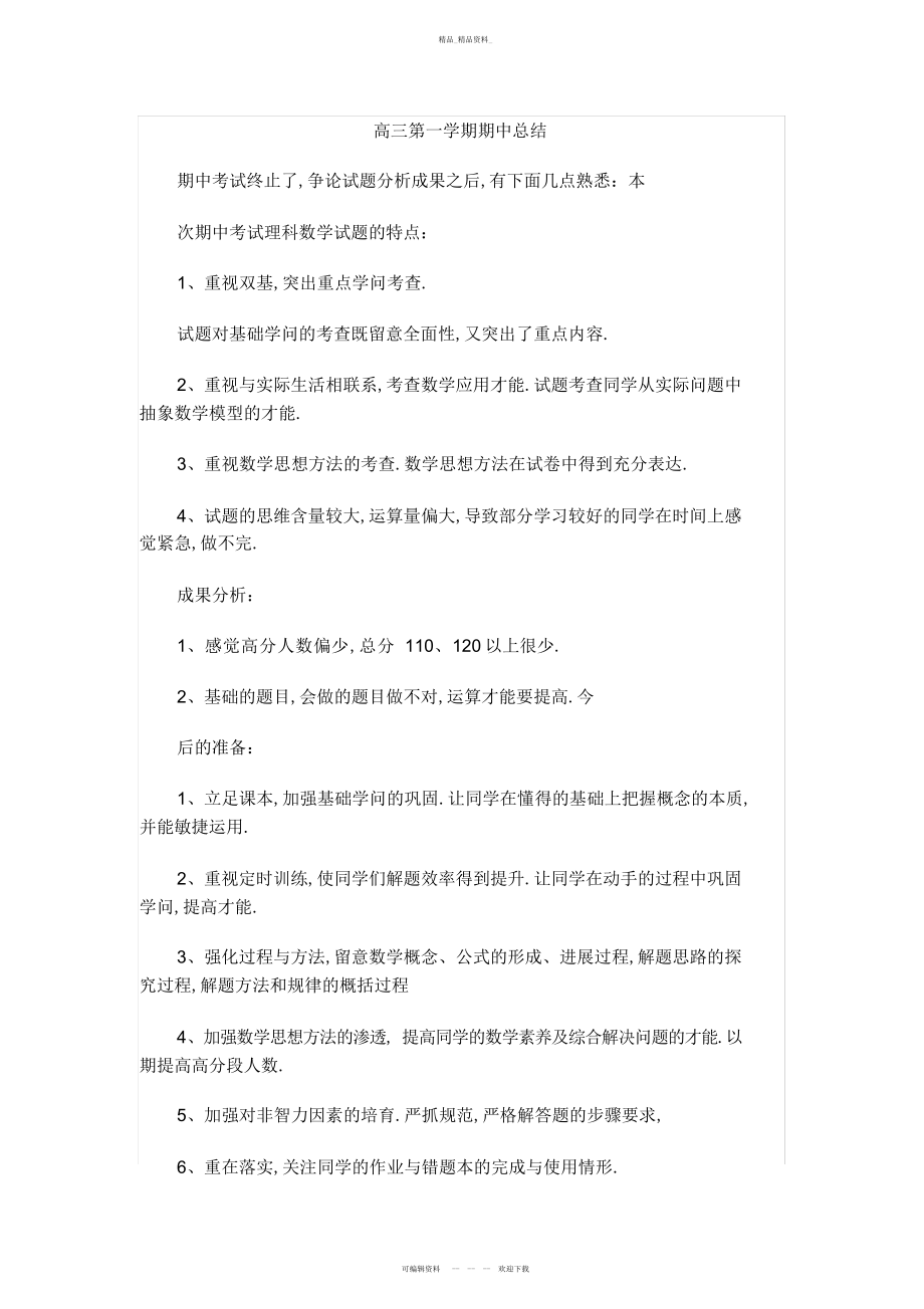 2022年高三第一学期期中总结.docx_第1页