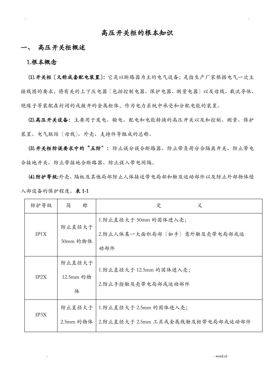 高压开关柜基本知识.pdf_第1页