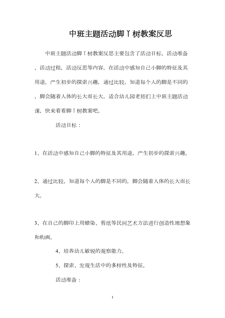 中班主题活动脚丫树教案反思.docx_第1页