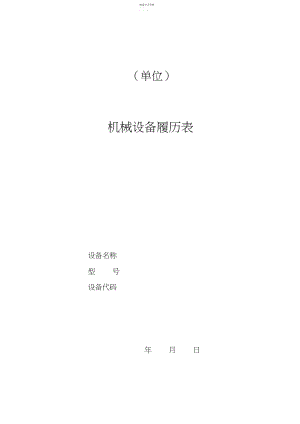 2022年机械设备履历表 .docx