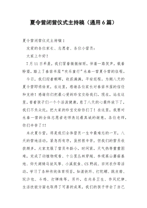 夏令营闭营仪式主持稿（通用6篇）.docx