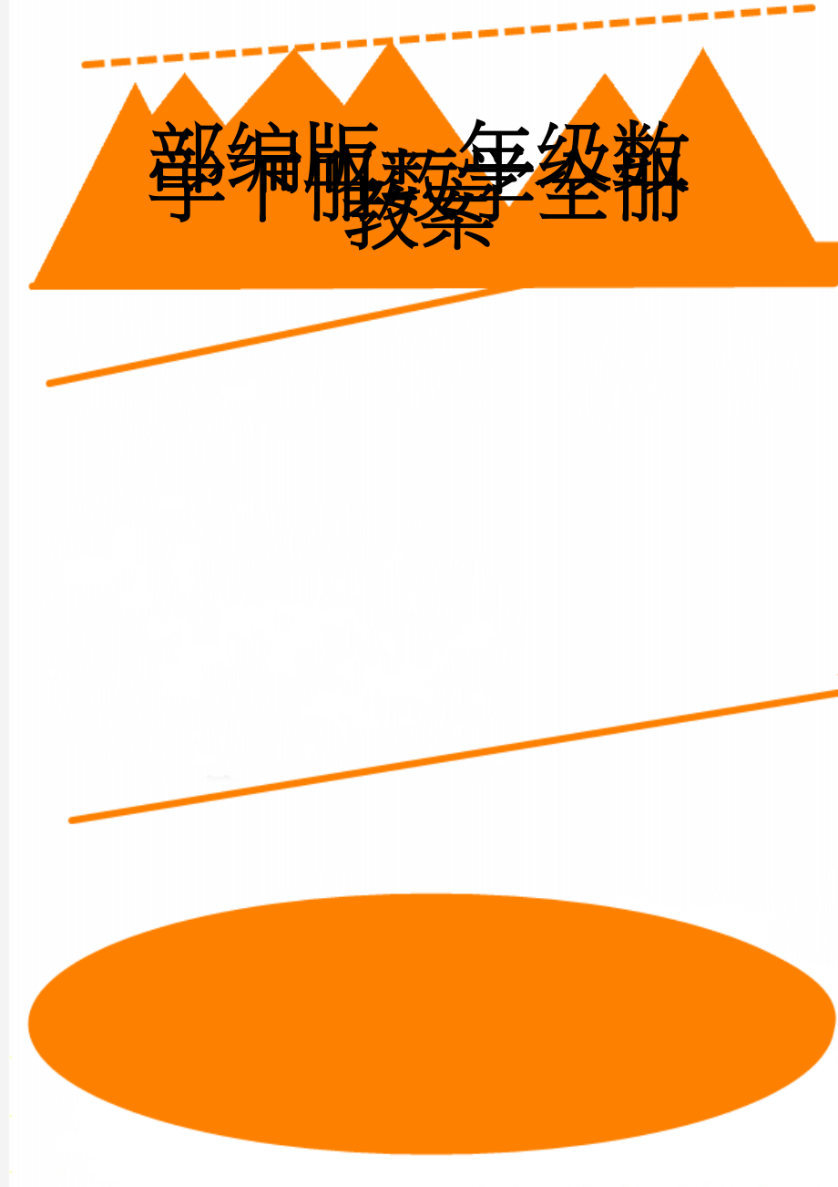 部编版一年级数学下册数学全册教案(58页).doc_第1页