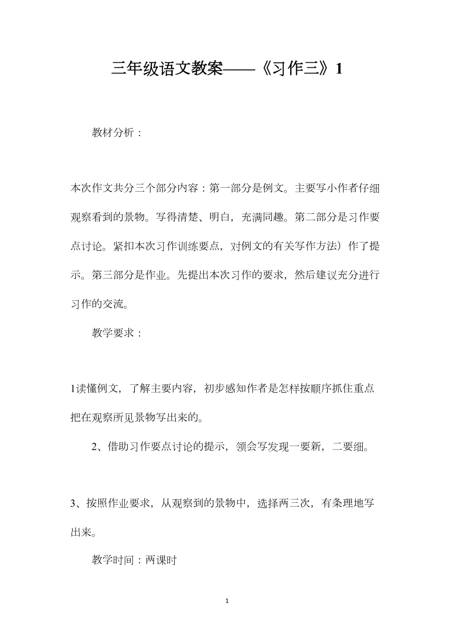 三年级语文教案——《习作三》1.docx_第1页